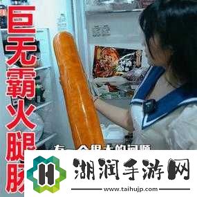 用大的火腿肠给自己用可以吗：到底行不行