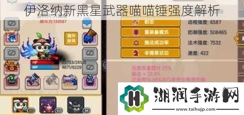 伊洛纳新黑星武器喵喵锤强度解析