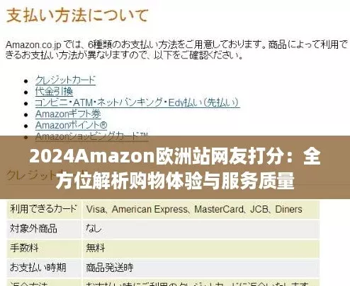 2024Amazon欧洲站网友打分：全方位解析购物体验与服务质量