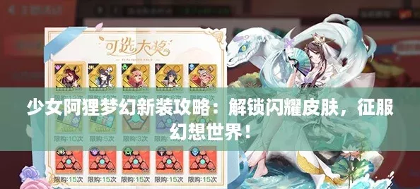 少女阿狸梦幻新装攻略：解锁闪耀皮肤征服幻想世界