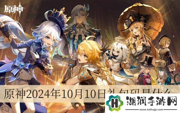 原神2024年10月10日礼包码是什么