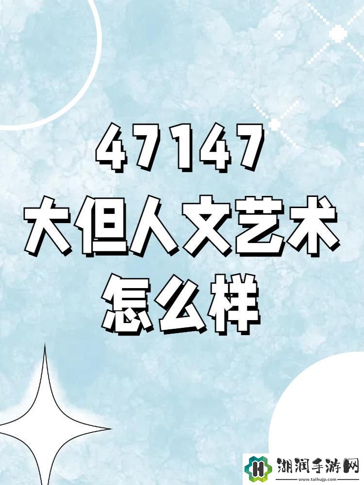 47大但狂潮：艺术科技的另类碰撞