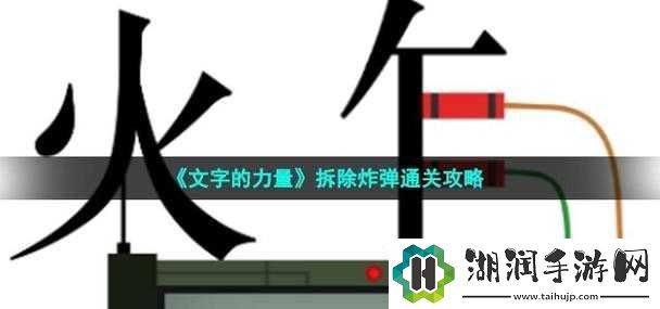 文字的力量拆除通关攻略修改版：如何拆除