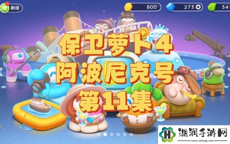 阿波尼克号11翻涌创新潮