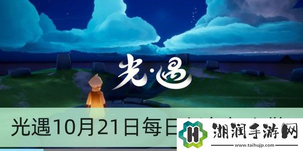 光遇10月21日每日任务怎么做