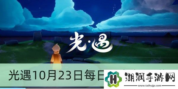 光遇10月23日每日任务怎么做