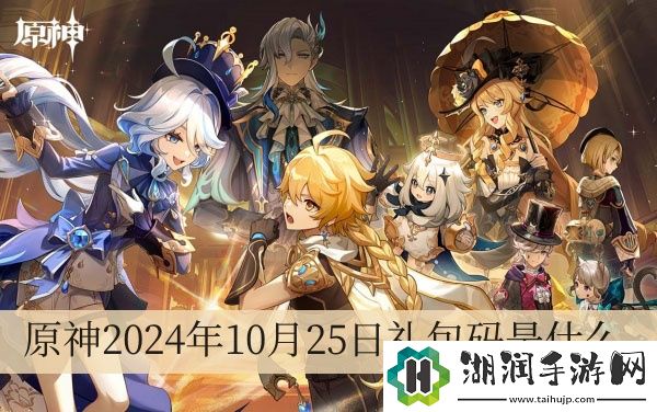 原神2024年10月25日礼包码是什么