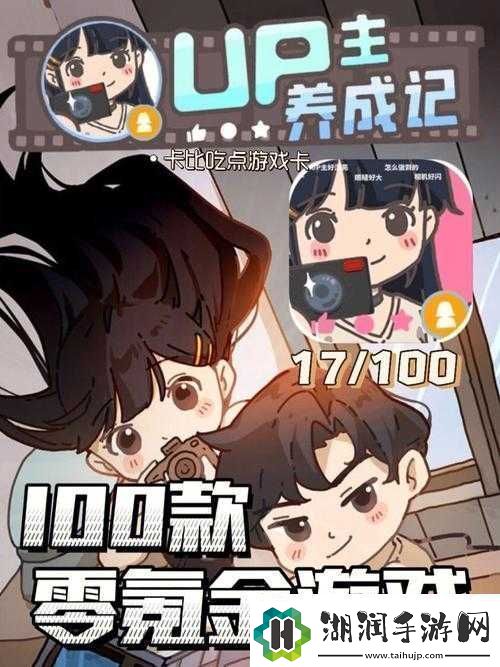 UP主养成宝典：双星搭配攻略大揭秘