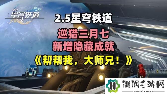 崩坏星穹铁道2.5帮帮我大师兄成就如何完成