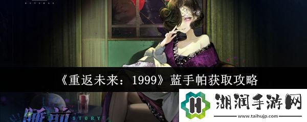 重返未来1999蓝手帕如何获得：制胜的心理战策略