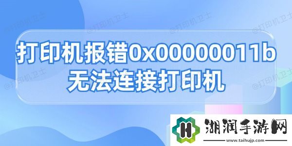 打印机报错0x0000011b无法连接打印机的解决方法