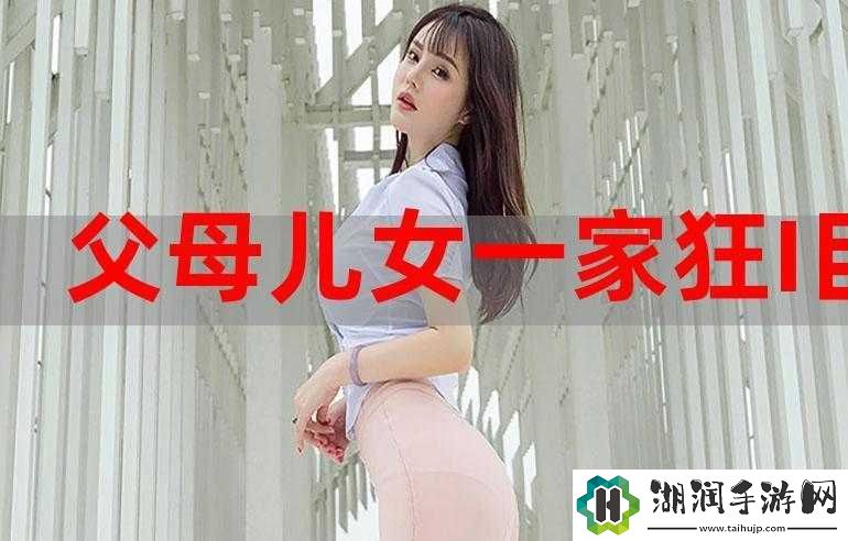 父母儿女一家狂全文免费下载：精彩内容等你看