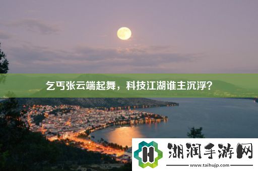 乞丐张云端起舞