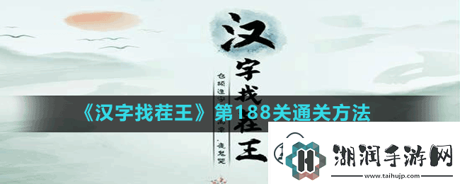 汉字找茬王第188关穷追不舍帮我逃离贫穷怎么过