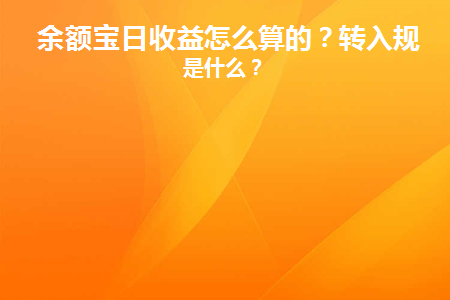 余额宝日收益怎么算的(余额宝7日年化收益率怎么算收益)