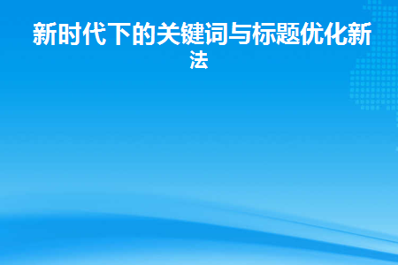 新时代下的关键词与标题优化新玩法(电商关键词标题优化)