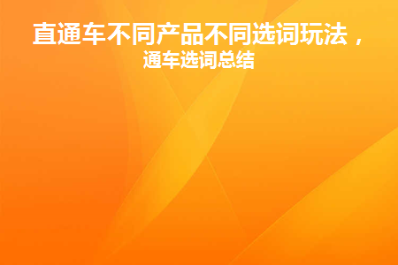 直通车不同产品不同选词玩法(直通车不同计划相同关键词)