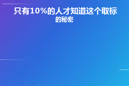 只有10%的人才知道这个取标题的秘密(人才工作总结小标题)