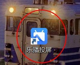 乐播投屏如何设置为自定义投屏模式(乐播投屏如何使用)