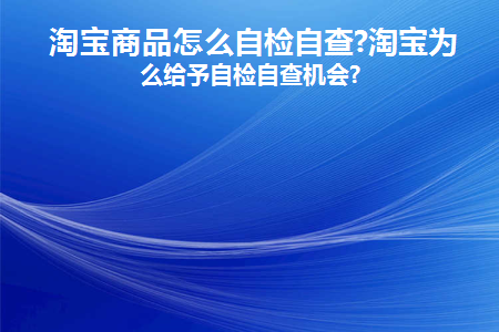 淘宝商品怎么自检自查(2020年淘宝商品自检工具)