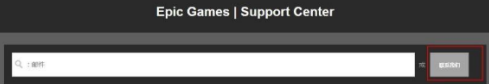 epic游戏如何申请退款