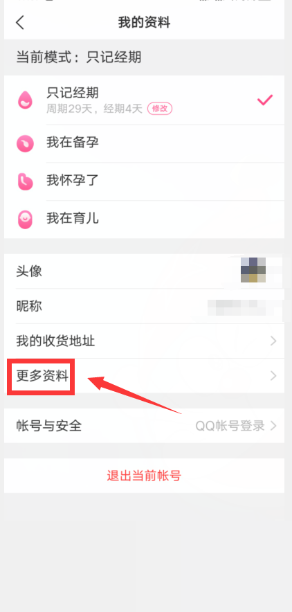 美柚app怎么修改身高