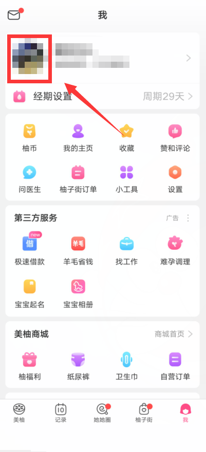 美柚app怎么修改身高