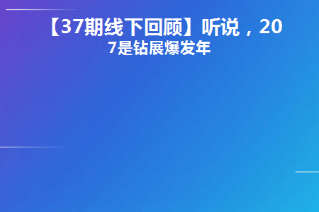 【37期线下回顾】听说(【37期线下回顾】听说)