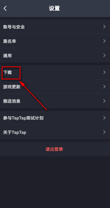 Taptap怎么设置优先下载路径